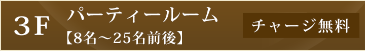 3Fパーティールーム 8名~25名